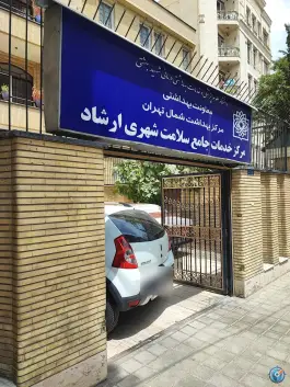 مرکز بهداشت ارشاد، میرداماد، تهران