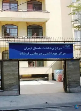 عکس مرکز بهداشت ارشاد، میرداماد، تهران 2