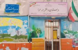 دبستان دخترانه حرا، سلسبیل شمالی، تهران