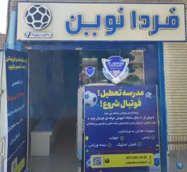 باشگاه و مدرسه فوتبال فردای نوین، محله شهید بهشتی مشهد