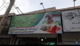 عکس عطاری آذربایجان، رجایی شهر، کرج 2