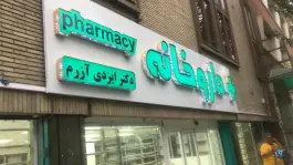 عکس داروخانه دکتر ایزدی آزرم، ولیعصر تهران 2