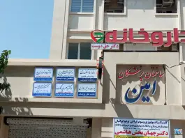 ساختمان پزشکان امین، احمدآباد مشهد