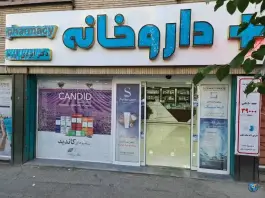 عکس داروخانه دکتر ایزدی آزرم، ولیعصر تهران 5