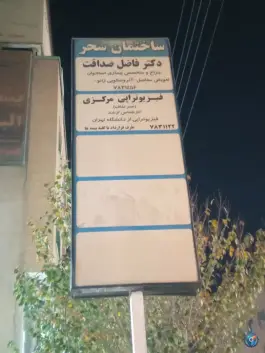 فیزیوتراپی مرکزی | محله دورشهر، قم