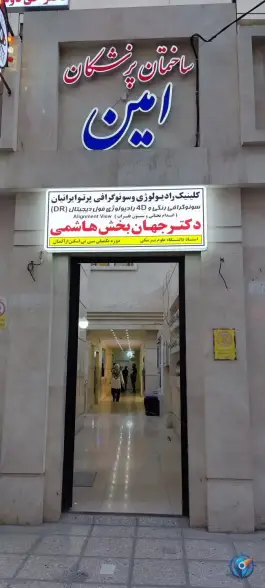 عکس ساختمان پزشکان امین، احمدآباد مشهد 3