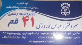 دفتر اسناد رسمی ۴۱ قم، محله شاه ابراهیم، قم