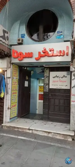 استخر دلفین تهران محله مدائن