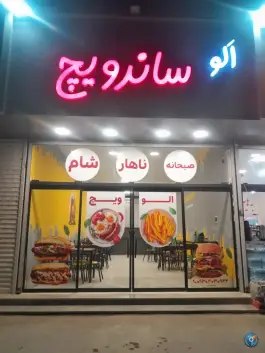 عکس فست فود الو ویچ در بزرگراه قوچان مشهد 1