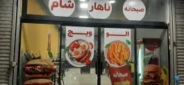 عکس فست فود الو ویچ در بزرگراه قوچان مشهد 4