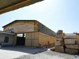 عکس های کارخانه سنگبری خلیج فارس، بلوار خلیج فارس، قم