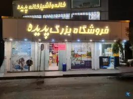 فروشگاه پدیده، بلوار شهید کیوانفر، قم