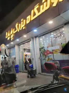 عکس فروشگاه پدیده، بلوار شهید کیوانفر، قم 2