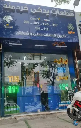 قطعات یدکی خردمند - دانیال شمالی، زنبیل آباد قم