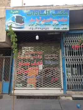 شرکت مسافربری آریاسفر، محله تکیه آقا سید حسنی، قم