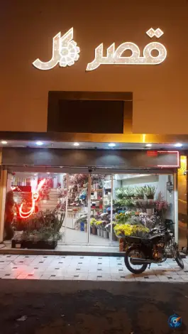 گل فروشی قصرگل، محله تولید دارو و یخچال، قم