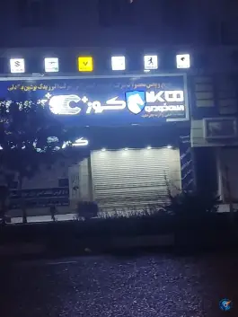 نمایندگی فروش و تعویضات قطعات خودرو بیگدلی، کرج نو، کرج