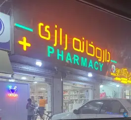 عکس داروخانه رازی قشم 2