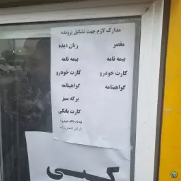 عکس دفتر پرداخت خسارت بیمه سینا، کوکب غربی، کرج 3