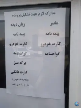 عکس دفتر پرداخت خسارت بیمه سینا، کوکب غربی، کرج 4
