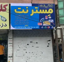 کافی نت مسترنت، گلشهر کرج