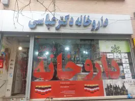 داروخانه دکتر عباسی، هشت بهشت شرقی، اصفهان
