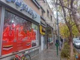 عکس داروخانه دکتر عباسی، هشت بهشت شرقی، اصفهان 2