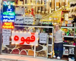 آسیاب ادویه و قهوه فروشی شهرک جهان نما کرج