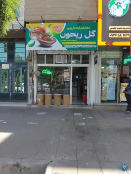 عطاری ریحون؛ ماهدشت، کرج