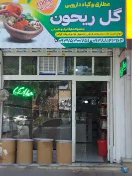 عکس عطاری ریحون؛ ماهدشت، کرج 2