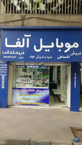 عکس های موبایل آلفا؛ بلوار طالقانی شمالی، کرج