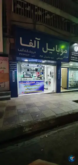 عکس موبایل آلفا؛ بلوار طالقانی شمالی، کرج 2