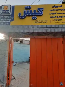 عکس آموزشگاه زبان های خارجی کیش؛ محله فیض اصفهان 2