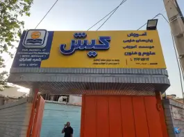 عکس آموزشگاه زبان های خارجی کیش؛ محله فیض اصفهان 5