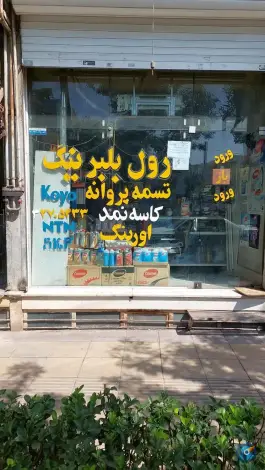 رول بلبرینگ، مهرویلا شمالی، کرج