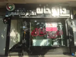 داروخانه دکتر فرحناز شفیعی، محله سیچان اصفهان