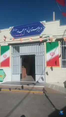 عکس های دبیرستان امام سجاد ۲؛ محله طاحونه، اصفهان