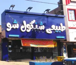 آبمیوه طبیعی شنگول شو، جاده ملارد، کرج