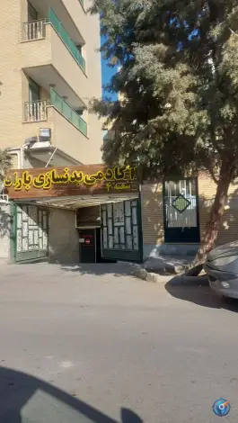 باشگاه بدنسازی در غدیر اصفهان