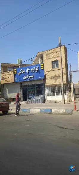 لوازم یدکی یزدی، ماهدشت، کرج
