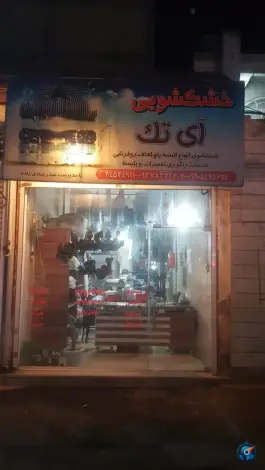 خشکشویی آی تک کرج
