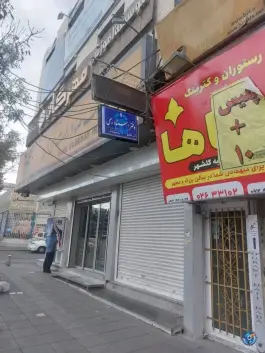 دفتر ثبت اسناد رسمی شماره ۴۵۸، کرج نو، کرج