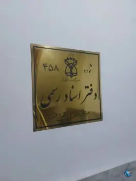 عکس دفتر ثبت اسناد رسمی شماره ۴۵۸، کرج نو، کرج 4