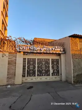 باشگاه ورزشی نیروی درون، بهارستان شرقی، اصفهان