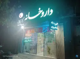 داروخانه شبانه روزی دکتر ترابی؛ محله کشاورزی اصفهان