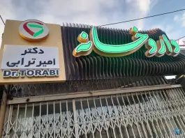 عکس داروخانه شبانه روزی دکتر ترابی؛ محله کشاورزی اصفهان 2