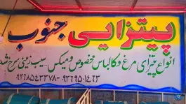عکس پیتزا ساندویچی جنوب، جالق، بلوار امام خمینی 2