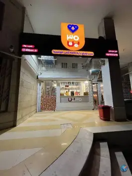 فست فود ۳۰ بن سپاهانشهر اصفهان