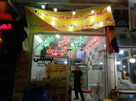 عکس های آبمیوه بستنی ترنج؛ بلوار دل آذر، قم