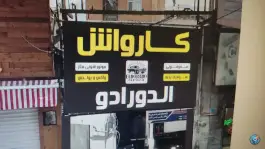 عکس کارواش الدورادو، بلوار گلزار غربی کرج 2